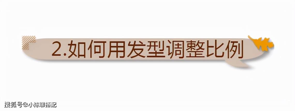 卷发直发显老还是卷发显老？把握好这3点，换发型不出错