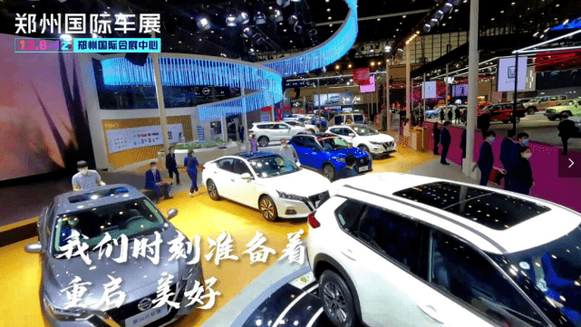定档12月812日2021郑州国际车展免费观展