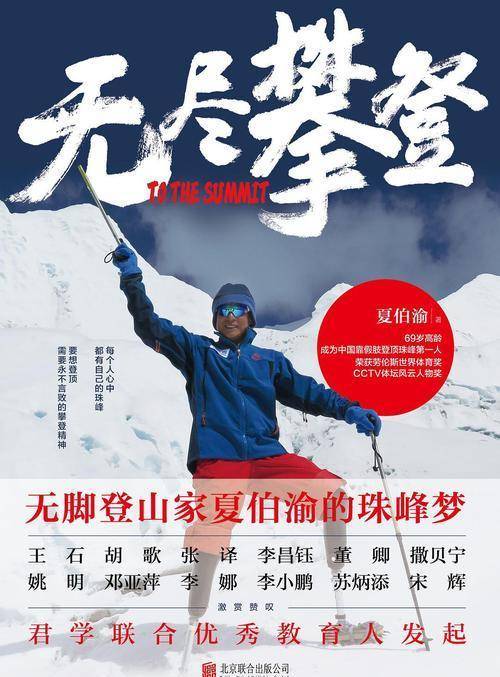 无脚登山家夏伯渝挑战珠峰告诉我们：具有攀登精神的人酷到发光！