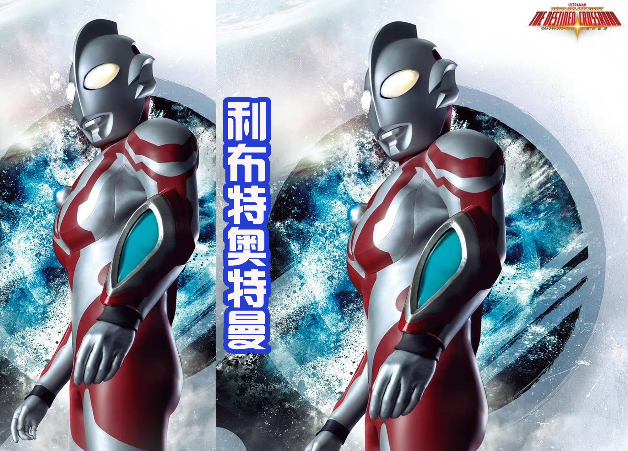 阿斯特拉加入《奥特银河格斗3》中,官方公布海报,很帅的造型_雷欧_迪亚波罗_金色