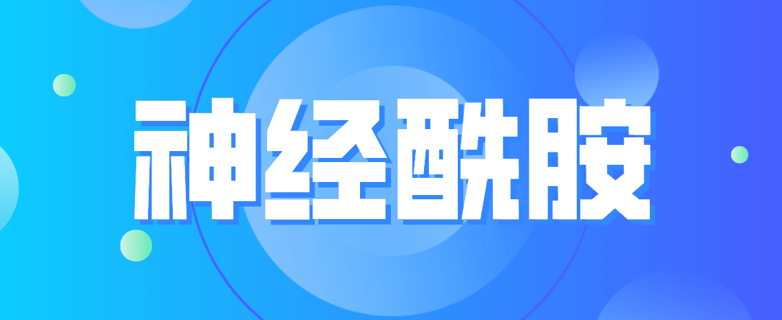 什么悦丝汀：神经酰胺、神经酰胺……所以神经酰胺到底是什么！？