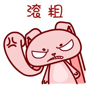 生气专用的暴力兔表情包_脾气_暴怒_系列