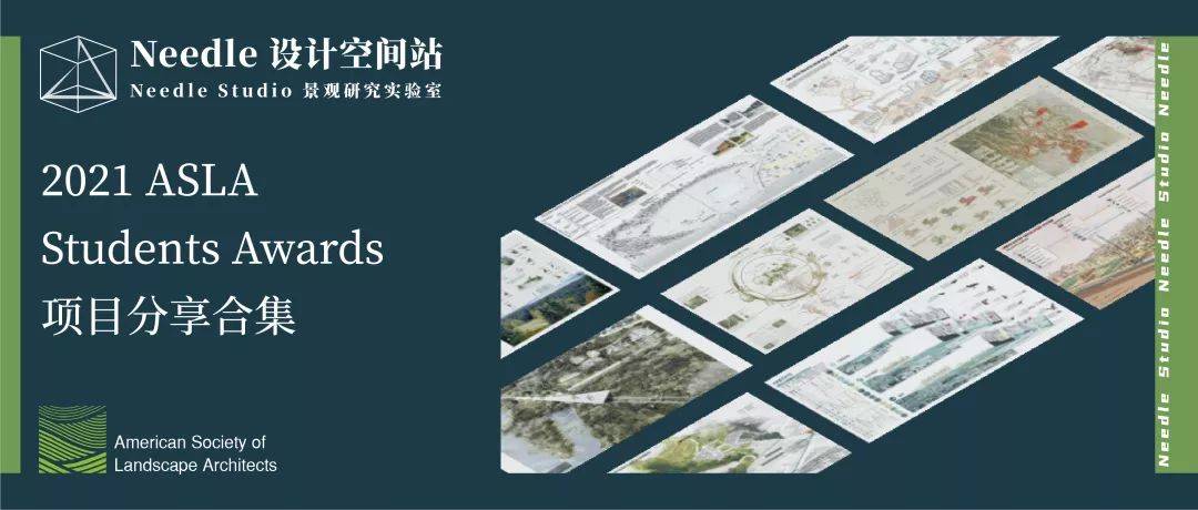 2021asla学生奖约稿项目分享合集needle项目分享