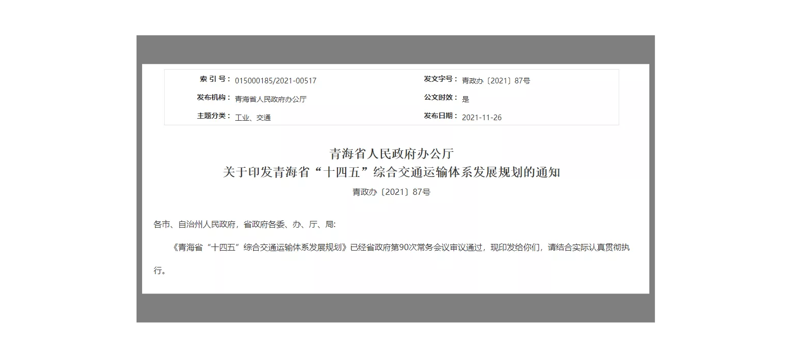 青海省 十四五 打造 两心 三环 三横四纵 复合型铁路网 综合 铁路建设 西宁