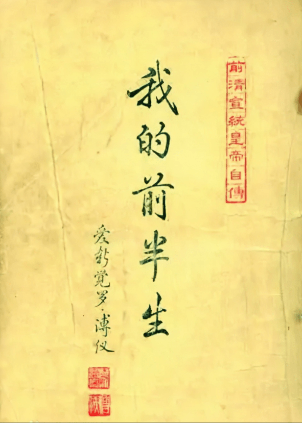 原创溥仪自传出版26年后陷入版权纠纷李文达回忆我从未想过谋利