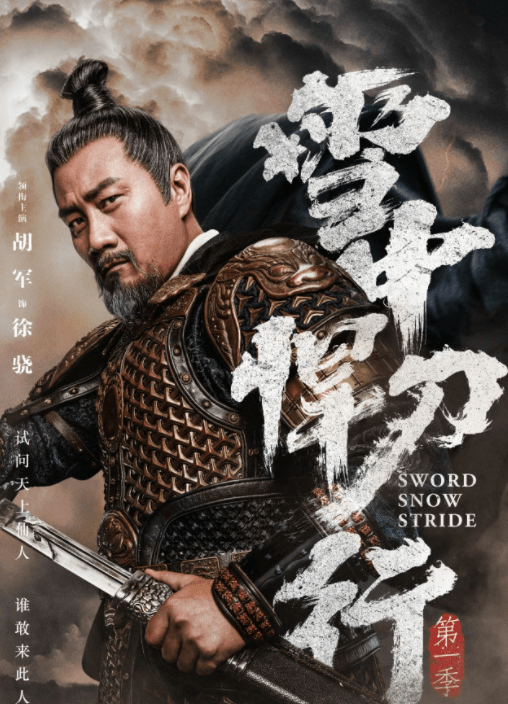 徐凤年|《雪中悍刀行》央视定档！和张若昀、李庚希、胡军一起踏路而行