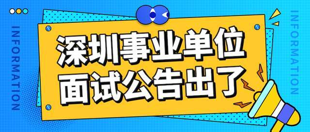 深圳市宝安区事业单位招聘(深圳市宝安区事业单位招聘结构化面试上岸分数)