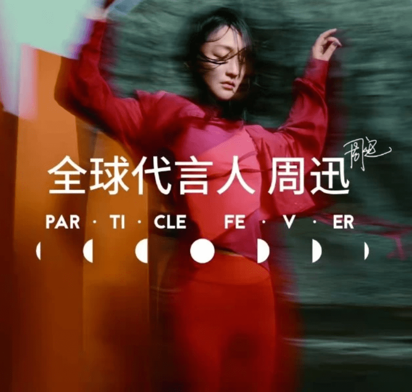 品牌 周迅成为粒子狂热全球代言人！旷野运动大片展现独立先锋气质
