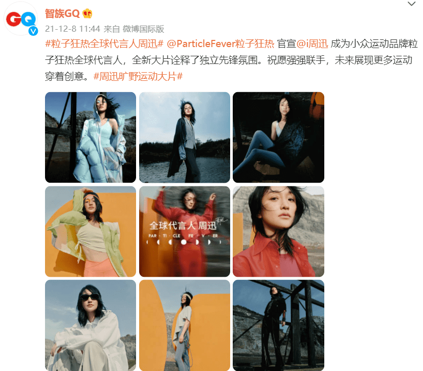 品牌 周迅成为粒子狂热全球代言人！旷野运动大片展现独立先锋气质