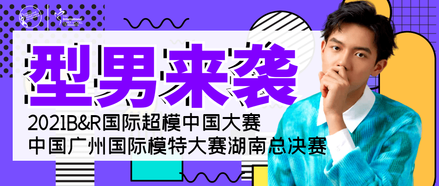 参赛 2021B&amp;R国际超模中国大赛暨中国广州国际模特大赛长腿哥哥们帅炸亮相！