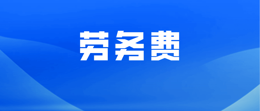 员工能不能代开劳务费发票等个税实务问题,如何找答案?