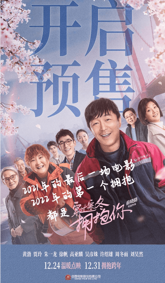 黄渤贾玲一起合作《穿过寒冬拥抱你》电影预售开启，2021相约跨年封面图