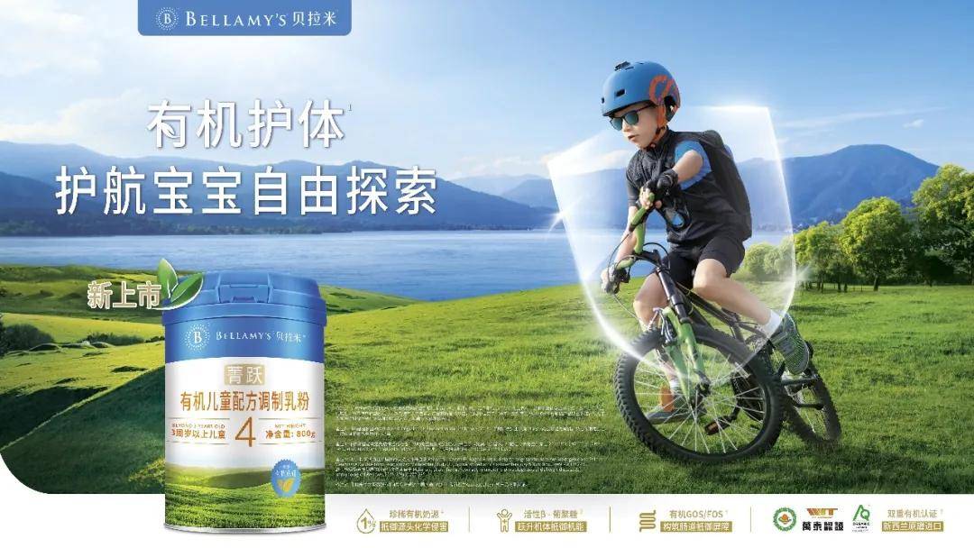 坚守有机初心,贝拉米菁跃四段有机儿童奶粉全新上市!