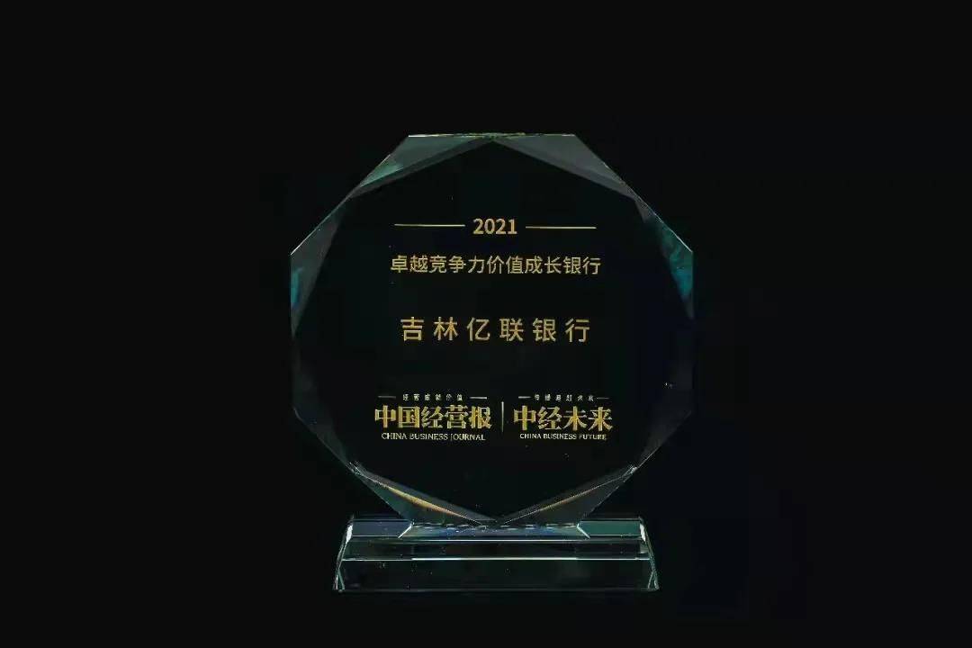 吉林亿联银行荣膺“2021卓越竞争力价值成长银行”