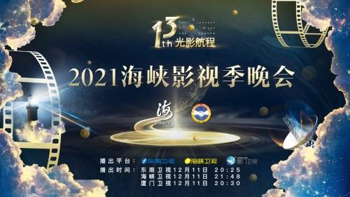 航程|13年新起点，13年新征程 “2021光影航程——海峡影视季晚会”即将播出