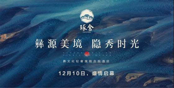 文化|楚雄彝风湿地琢舍美歌酒店盛大开业，为楚雄全域旅游发展再添新动能