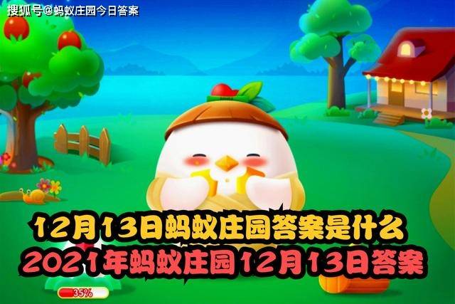 原创今天蚂蚁庄园12月13日答案1213蚂蚁庄园2021年12月13日答案是什么