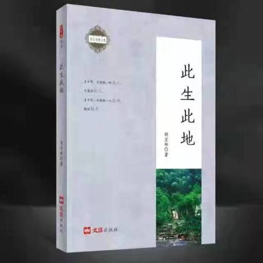 连获|书写中华民族根脉之地宝鸡的美——记连获孙犁散文奖和冰心散文奖作家胡宝林