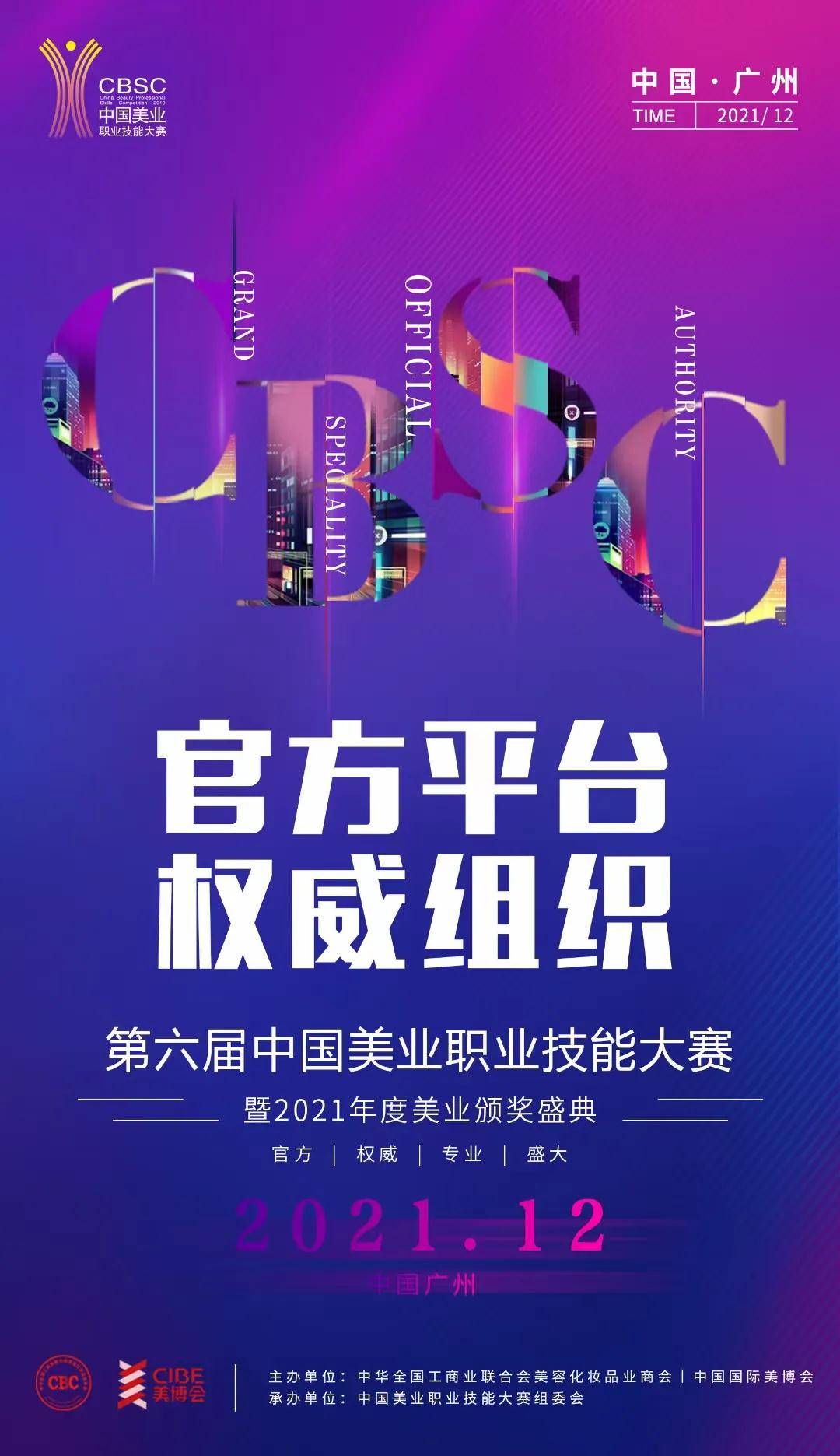 南丰12月直博展，第六届CBSC美业大赛，带来的不止是时尚震撼