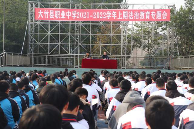四川大竹县职业中学举行法治教育专题讲座