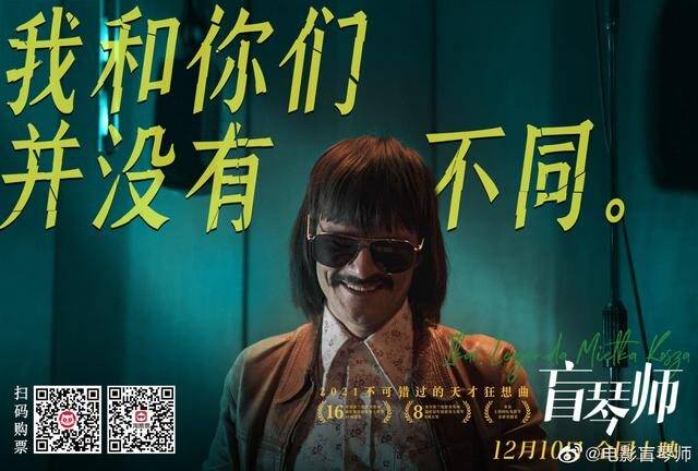 好片|年度压轴口碑好片预定！波兰电影《盲琴师》感动上映让鲁豫破防