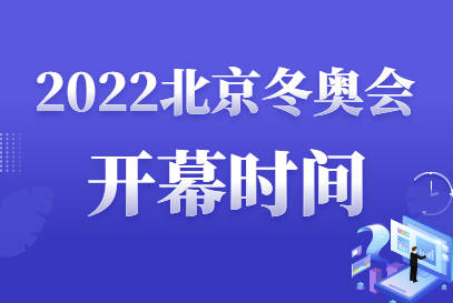 北京冬奥会时间2022开幕时间[北京冬奥会时间2021]