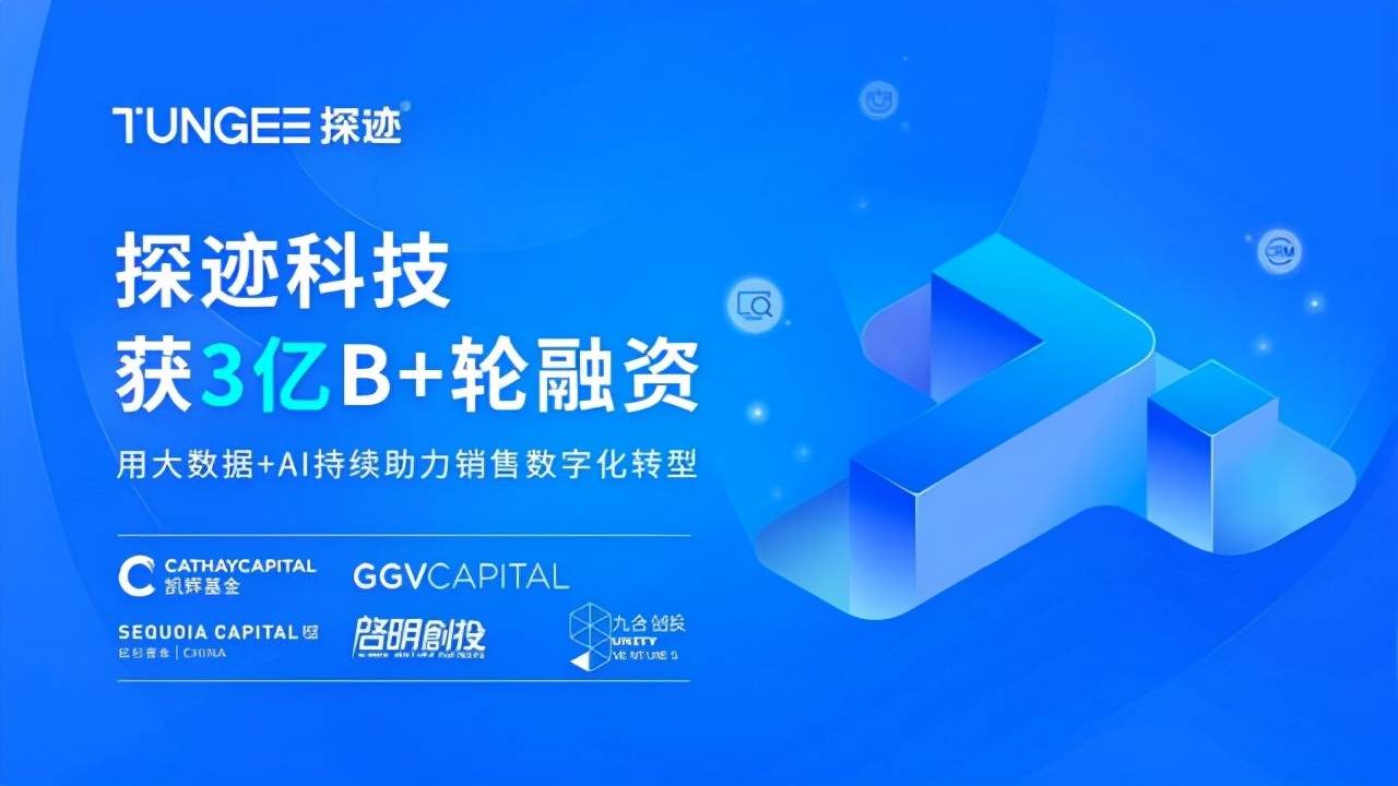 探迹科技 完成3亿元人民币b 轮融资 助力企业精准 找客户 销售 松果 黎展 探迹科技 完成3亿元人民币b 轮融资 助力企业精准 找客户 销售 松果 黎展