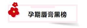 能力重点注意！小蓝罐唇膏“伤身”，小蜜缇唇炎，孕妈拒绝踩雷！