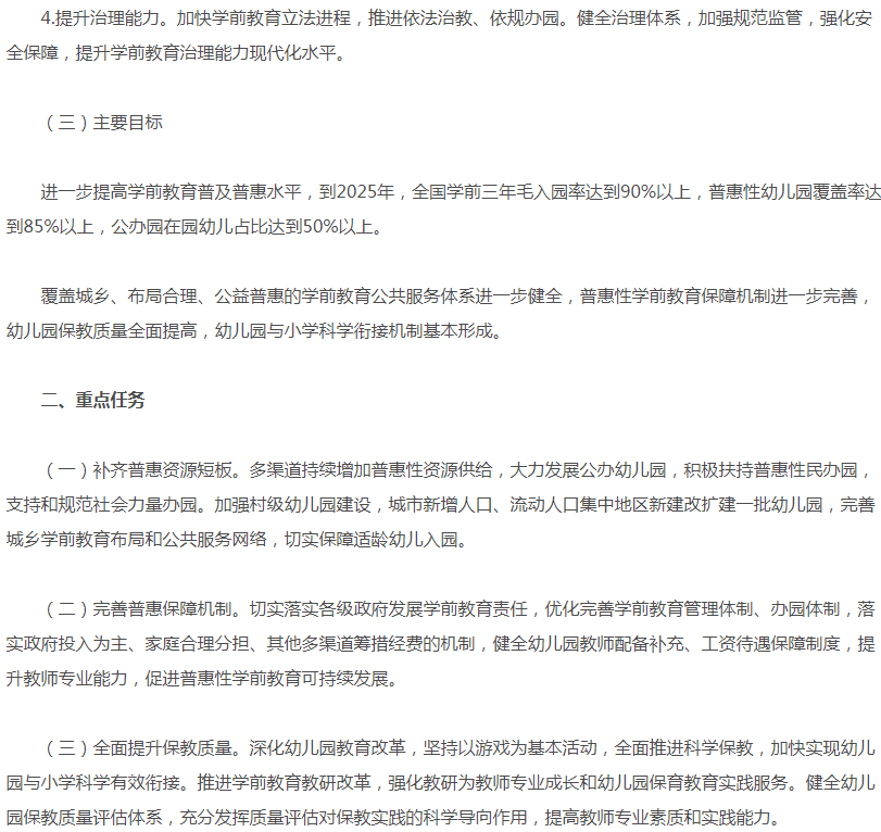 计划|2025年普惠性幼儿园覆盖率超85%！来一起了解一下吧