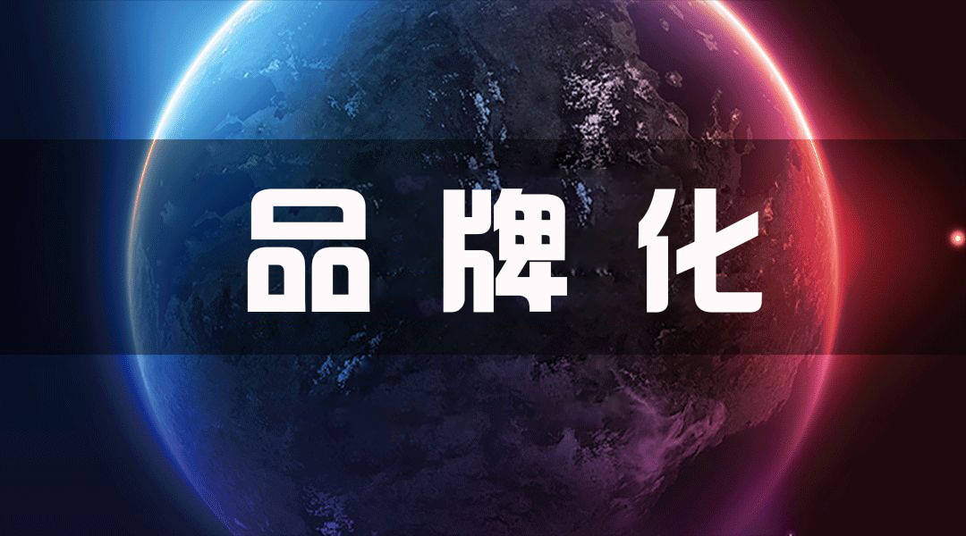 田坤道品牌化趋势下选好行业找到组织挖掘致胜的创业密码