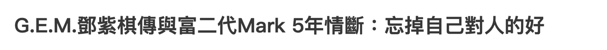 邓紫棋被爆和富二代已分手！两人相恋5年，男方五官超帅堪比明星封面图