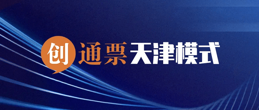 助力天津首推创通票 打造大数据"免审批"政策落地