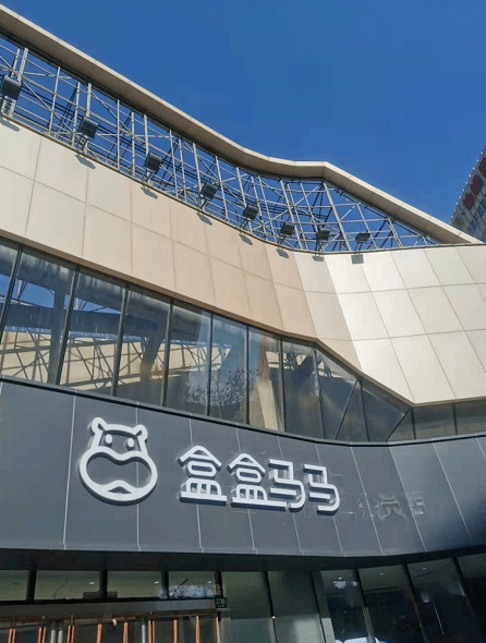 把名字都玩没了盒马真栽了