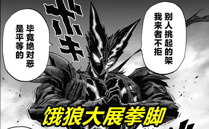 一拳超人0话 神级饿狼放大招 怪害神杀拳 登场 琦玉笑而不语 怪人 实力 英雄