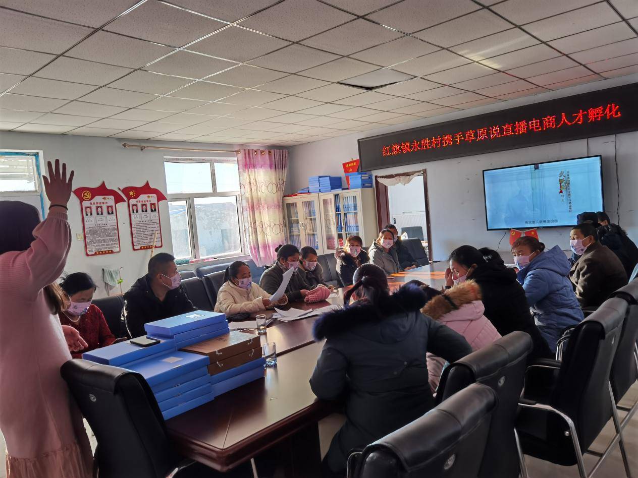 草原说农村电商人才孵化走进红旗镇永胜村助力乡村振兴