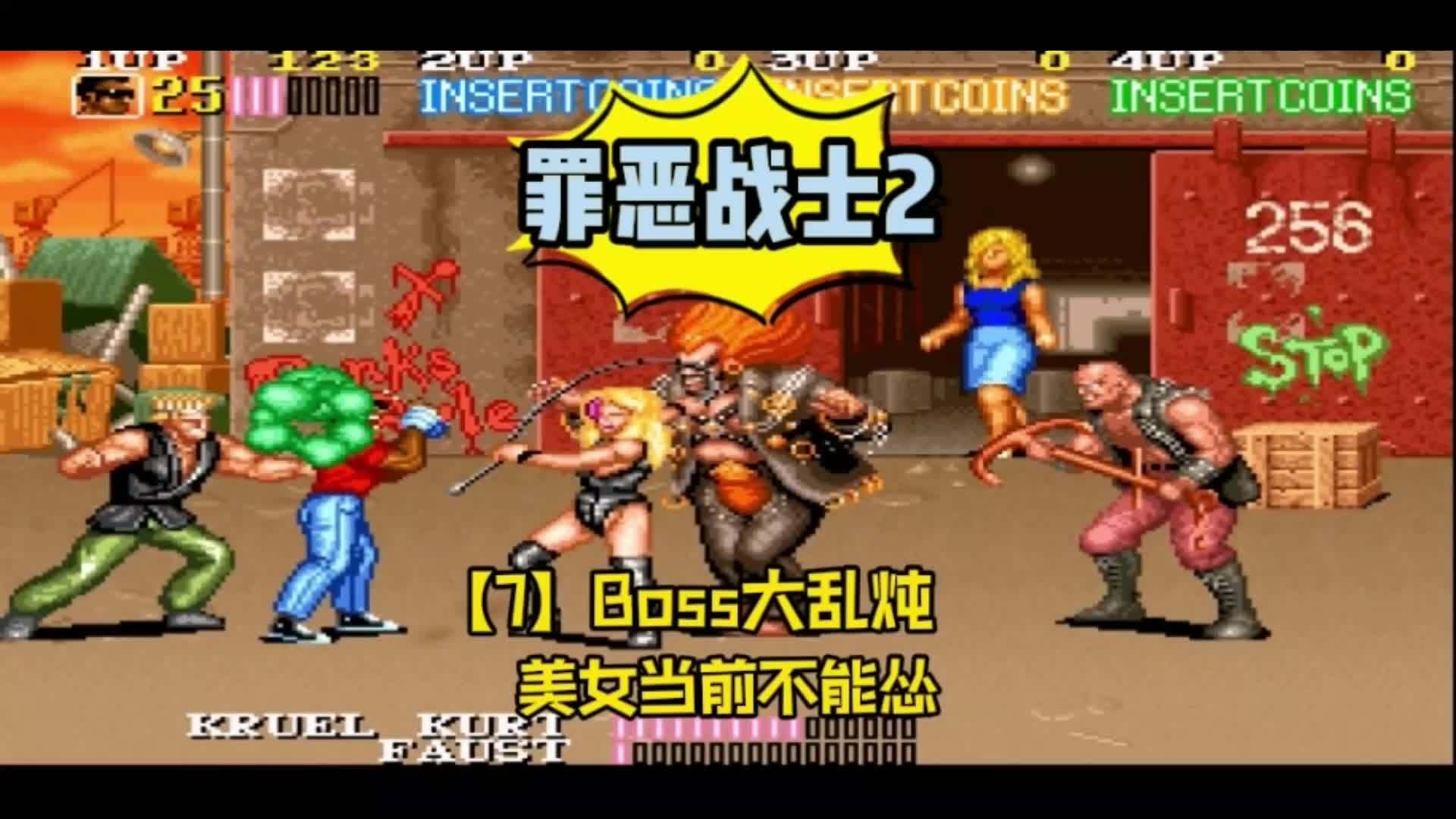 大小boss一起上美女当前不能怂游戏罪恶战士2最终章大乱斗