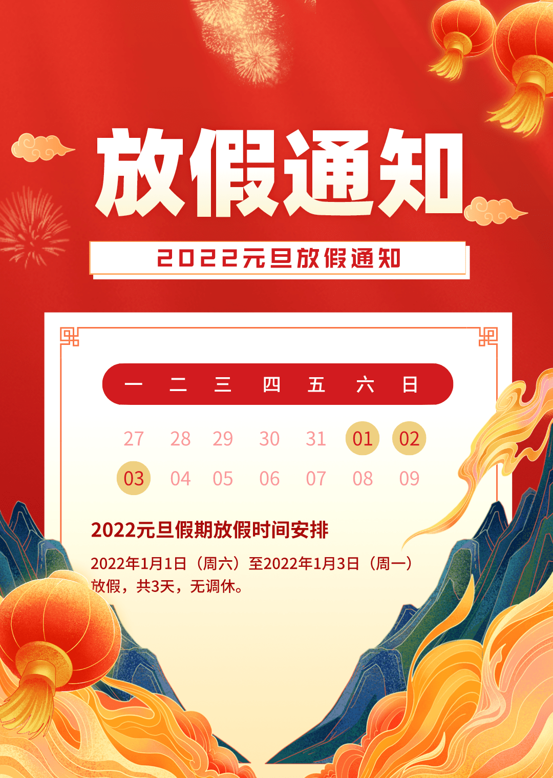 大家关心的元旦放假通知也来了~2022年就要来了还有不到半个月