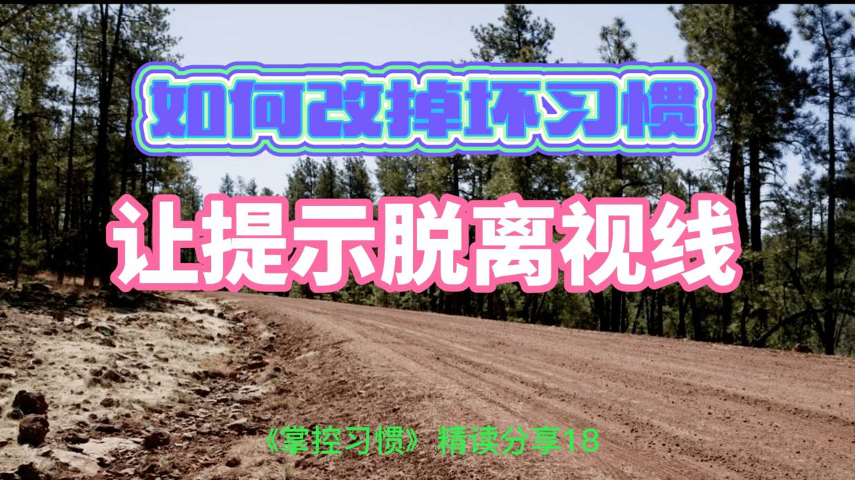 能力|如何改掉坏习惯？使其无从显现，把坏习惯的提示清除出你的环境