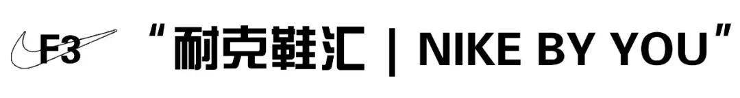 图案 耐克上海001三周年！这次玩大了…