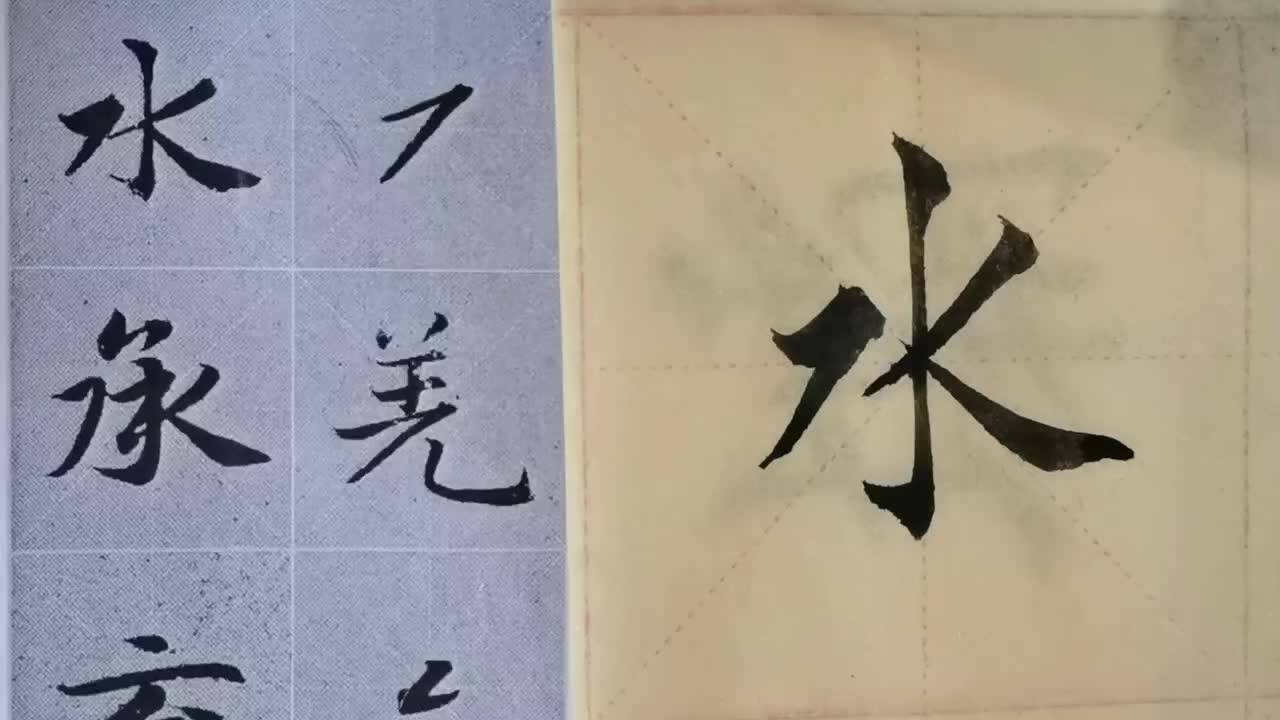 毛笔字天天练习水承