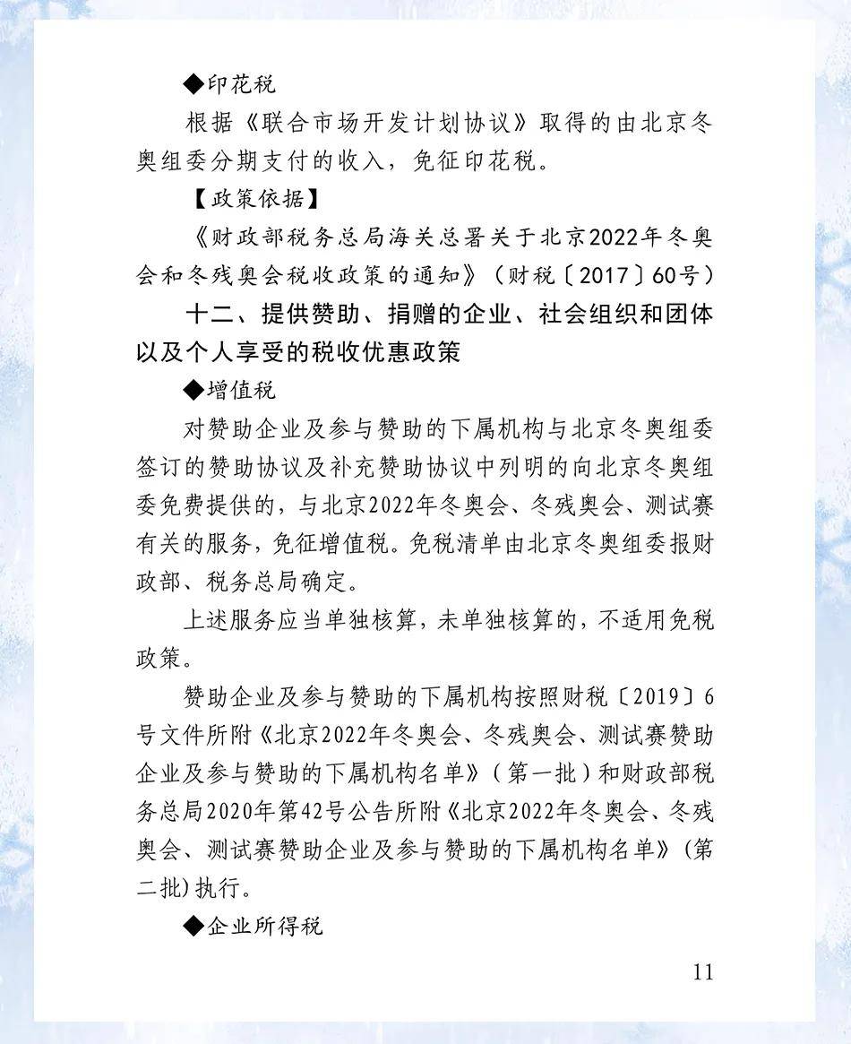 首发推介！《北京2022年冬奥会和冬残奥会税收优惠政策指引》