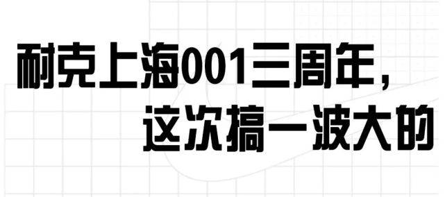 图案 耐克上海001三周年!这次玩大了…