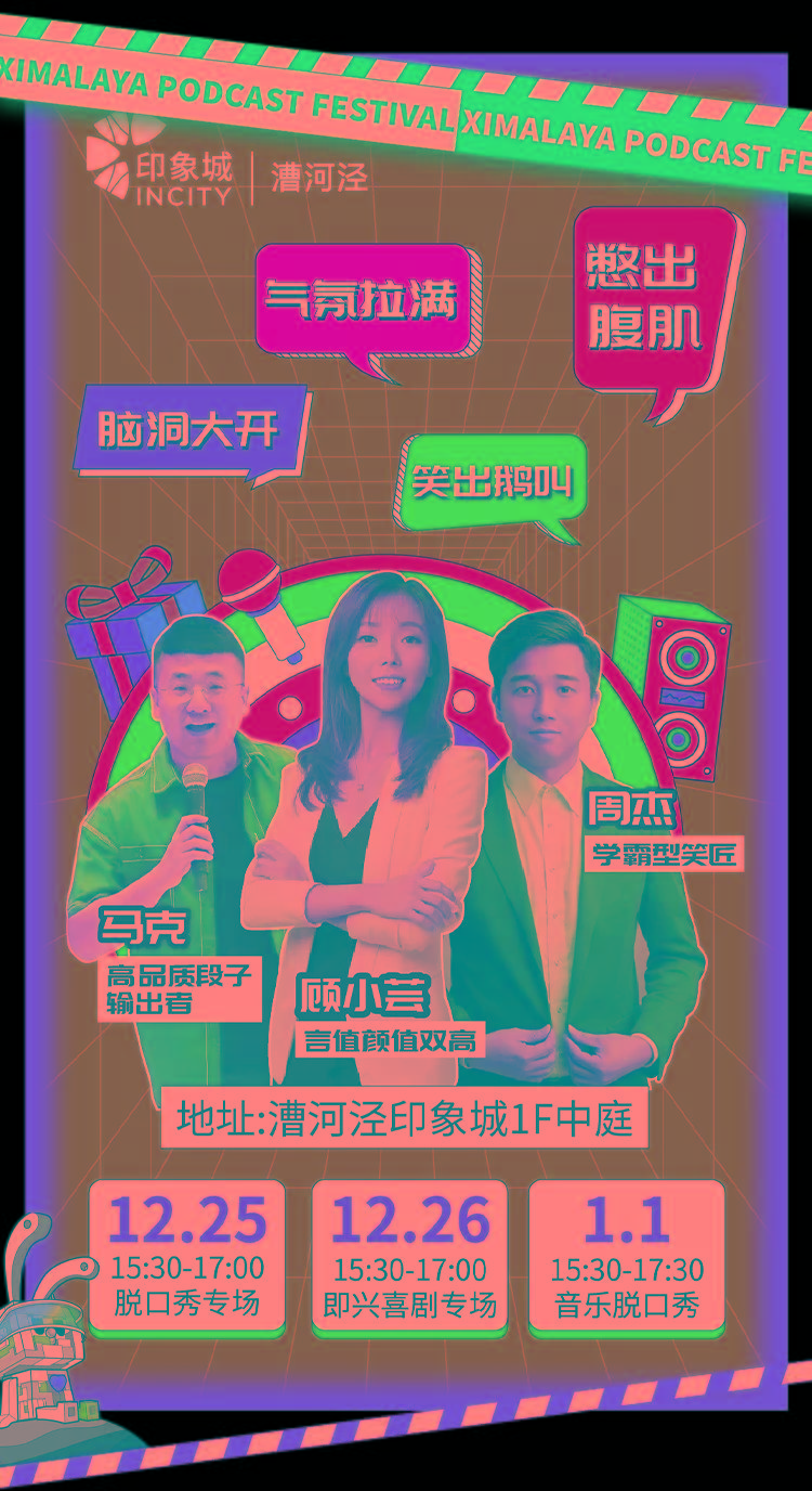 大会|喜马拉雅播客生活节空降漕河泾印象城！IN核跨年，等你来玩！