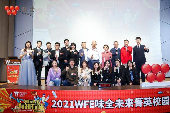 社交|闪耀未来 2021WFE味全未来菁英校园挑战赛完美收官