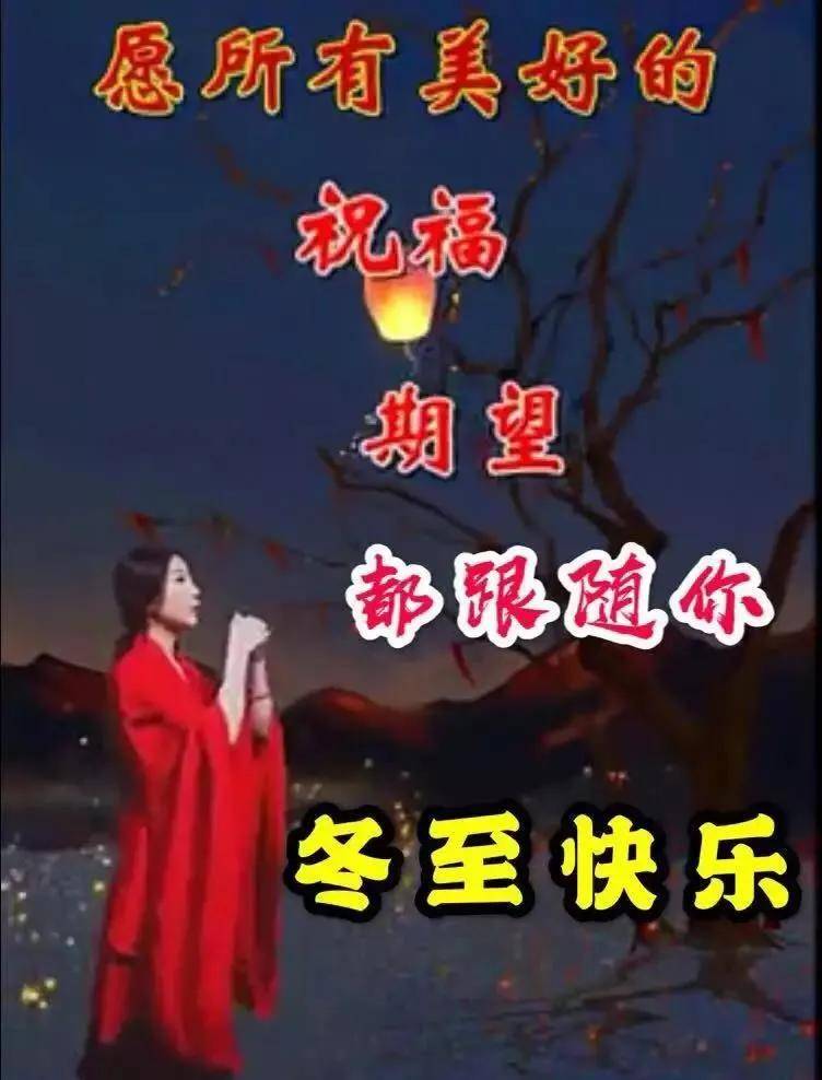 2021冬至快乐早上好祝福语图片带字温馨 冬至节气早安问候祝福语大全