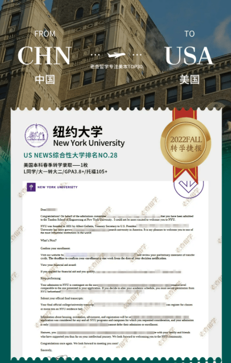 Fall|喜报｜2022Fall纽约大学春季转学放榜！恭喜老查留学收获纽约大学转学offer！