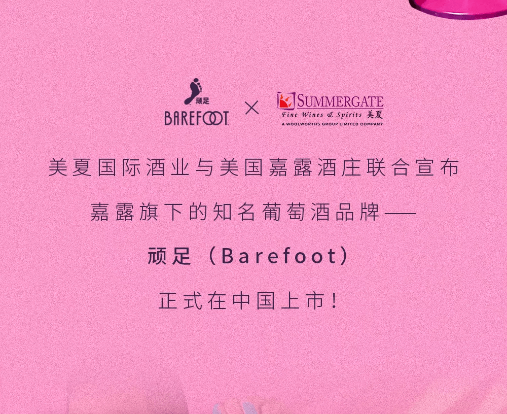 上市|顽足小脚丫，玩转大世界！那个超会“顽”的葡萄酒来了