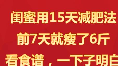 方法|闺蜜用15天减肥法减肥，前7天就瘦了6斤，看到食谱，一下子明白了