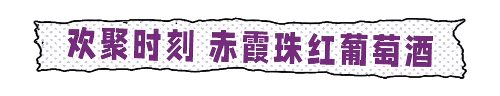 上市|顽足小脚丫,玩转大世界!那个超会“顽”的葡萄酒来了