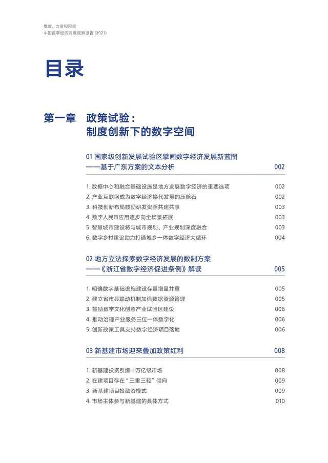 2021中国数字经济发展观察报告：纬度、力度和限度 